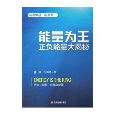 《能量为王:正负能量大揭秘》【摘要 书评 在线阅读】-苏宁易购图书