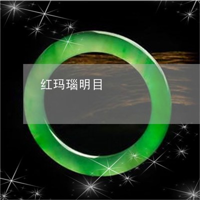 谁能想到红玛瑙明目——红玛瑙的能量奥秘与视觉健康